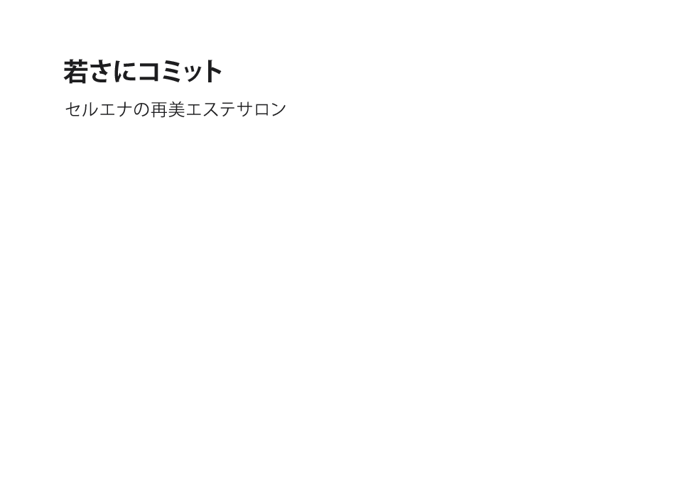 若さにコミット。セルエナのテクニカルエステサロン