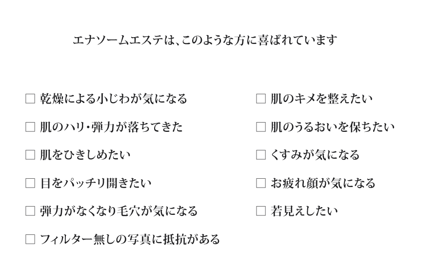 エナソームエステは、このような方に喜ばれています