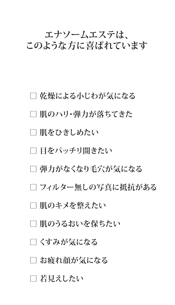 エナソームエステは、このような方に喜ばれています