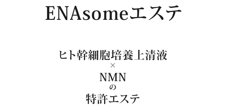 ENAsomeエステ　ヒト幹細胞培養上清液×NMNの特許エステ